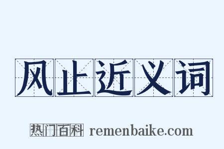 风止近义词是什么意思的图片